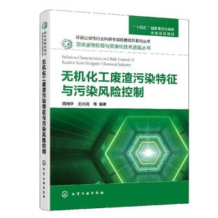 【文】 固体废物处理与资源化技术进展丛书:无机化工废渣污染特征与污染风险控制 9787122437976 化学工业出版社