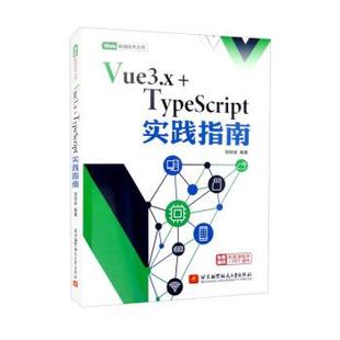 文 TypeScript实践指南 Vue3.x 社6 9787512438460 北京航空航天大学出版