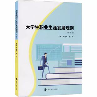 【书】大学生职业生涯发展规划(微课版) 肖尚军 南京大学出版社 9787305231414书籍
