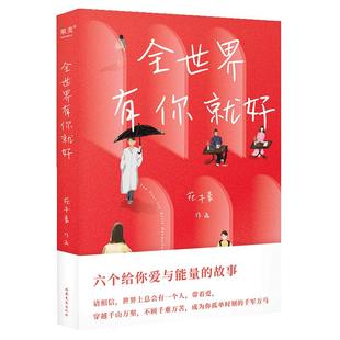【书】正版全世界有你就好 苑子豪 六个给你爱和能量的故事 我不怕这漫长黑夜 我们 的十年都市青春小说文学书籍