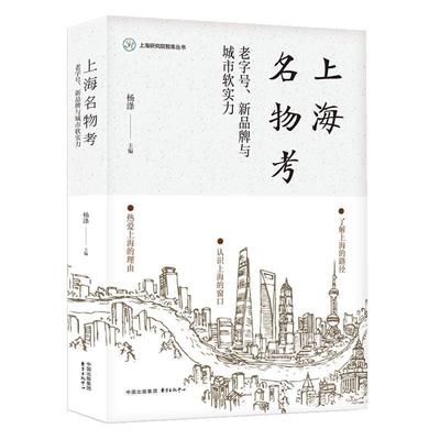 【雅】 上海名物考；、新品牌与城市软实力 9787547323502 东方出版中心2