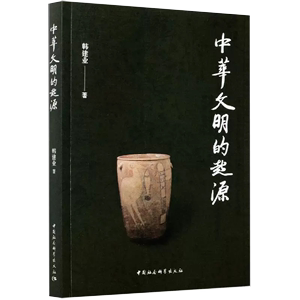【书】中华文明的起源韩建业著起源于距今8000年以前少存在北方、中原和东方三种起源模式考古学研究论文和普及性文章书