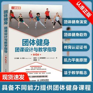 第4版 团课设计与教学指导 团队健身 9787115583000玛丽·M.约克等书籍 书