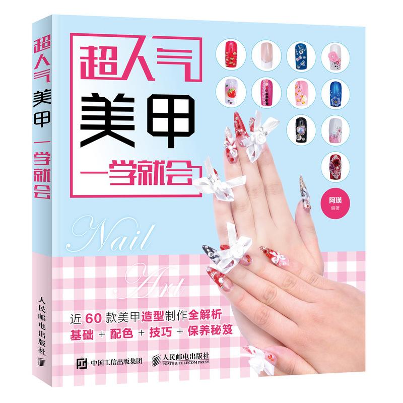 【ry】 超人气美甲一学就会 美甲足甲指甲油书籍 近60款美甲造型案例 满足不同场合的搭配需要 指甲足甲的装扮宝典9787115487216