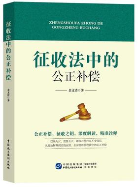 【文】 征收法中的公正补偿 9787516238202 中国民主法制出版社
