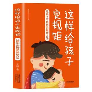 文 天津科学技术出版 这样给孩子定规矩：让孩子不抵触 9787574201095 社 魔法性方法