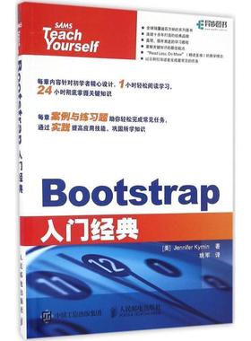 【文】 Bootstrap入门经典 9787115438546 人民邮电出版社