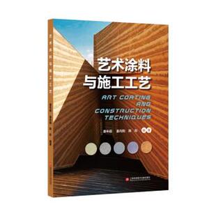上海科学技术文献出版 9787543982871 艺术涂料与施工工艺 社3 文