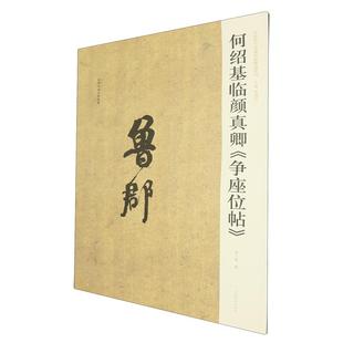 【书】中国历代名碑名帖精选系列 何绍基临颜真卿《争座位帖》杨小勇河南美术出版社9787540164676书籍