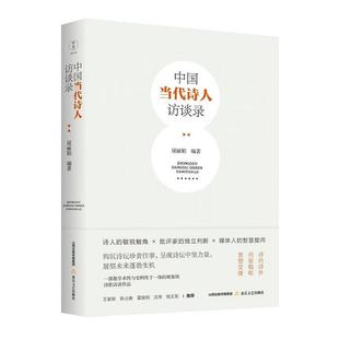 北岳文艺出版 9787537870511 中国当代诗人访谈录 社 文