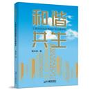 环境保护与治理研究9787516425299企业管理出版 和谐共生：工程项目 社书籍 书