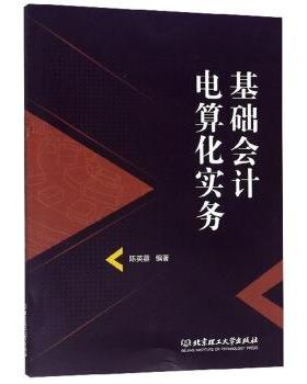 【文】 基础会计电算化实务（本科教材） 9787568269001 北京理工大学出版社