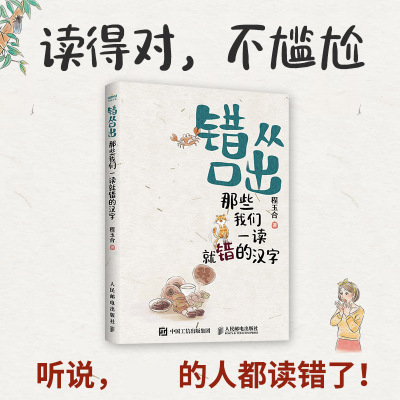 【书】错从口出 那些我们一读就错的汉字 汉字真好玩 说文解字 汉字真好玩语文寒假暑期课外读物 人民邮电出版社书籍