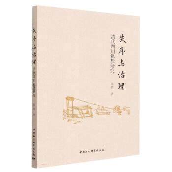 【文】 失序与治理：清代四川私盐研究 9787522707860 中国社会科学出版社