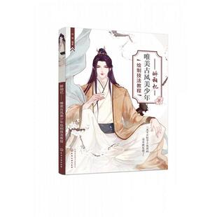 【文】 醉相忆 :唯美古风美少年绘制技法教程 9787122418173 化学工业出版社