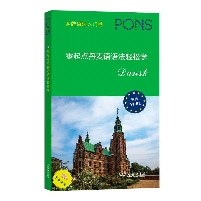 【书】零起点丹麦语语法轻松学 (德)汉斯·菲克斯-波纳 编 刘平静 译 其它语系文教 商务印书馆书籍