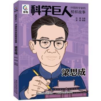 【雅】 科学巨人：中国科学家的榜样故事·梁思成（2023年目录） 9787115616098 人民邮电出版社，童趣出版有限公司3