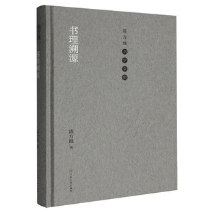 【文】 (精装)陈方既书学全集:书理溯源 9787540169954 河南美术出版社