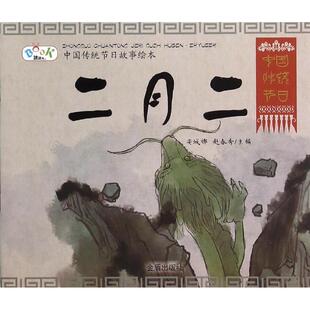 【正品】中国传统节日故事绘本·二月二（平装）儿童绘本幼儿园小学生课外书籍阅读 父母与孩子的睡前亲子阅书籍