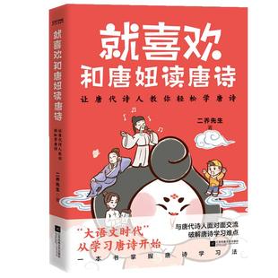 就喜欢和唐妞读唐诗 二乔先生唐妞漫画新书 唐妞驾到后新书 与唐代诗人面对面交流 破解唐诗学习难点 和唐妞一起读唐诗