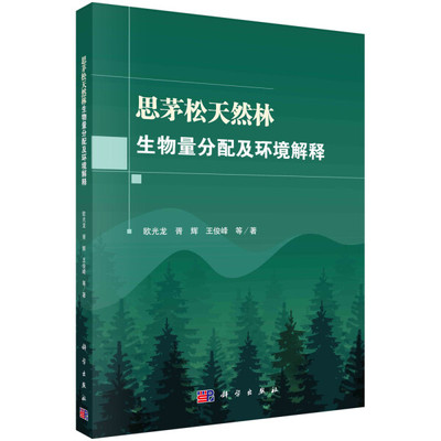 【书】KX 思茅松天然林生物量分配及环境解释9787030664150科学欧光龙 胥辉 王俊峰