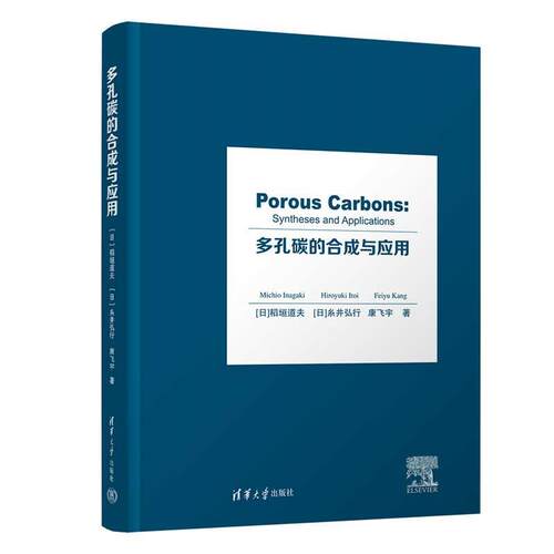 【文】 多孔碳的合成与应用=Porous Carbons: Syntheses and Applications） 9787302644248 清华大学出版社