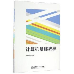 文 北京理工大学出版 高职高专 9787568229555 社 计算机基础教程