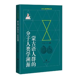 【书】蒙古语人群的分子人类学溯源(分子人类学眼睛就丛书)