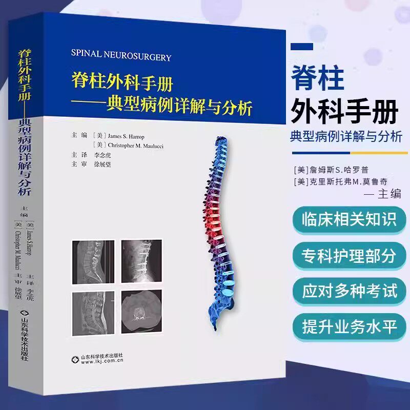 【书】脊柱外科手册典型病例详解与分析 李念虎主译 介绍脊柱外科手术的一本专业书籍 型脊髓损伤 山东科学技术出版社书籍