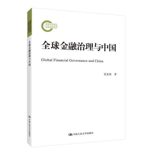 【文】 国家社科基金后期项目：金融治理与中国 9787300282909 中国人民大学出版社