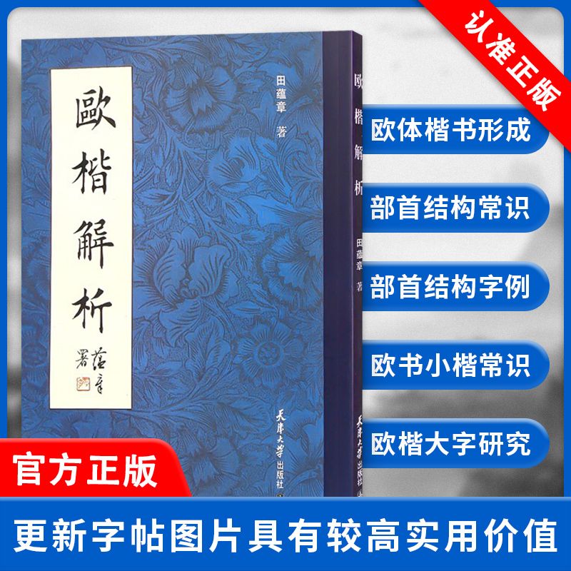 正品欧楷解析田蕴章书法