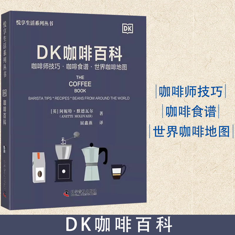 DK咖啡百科英阿妮特生活