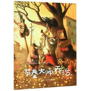 绘本 精装 法国现代儿童图画故事：节奏大师乔治 9787205097240 社3 辽宁人民出版 文
