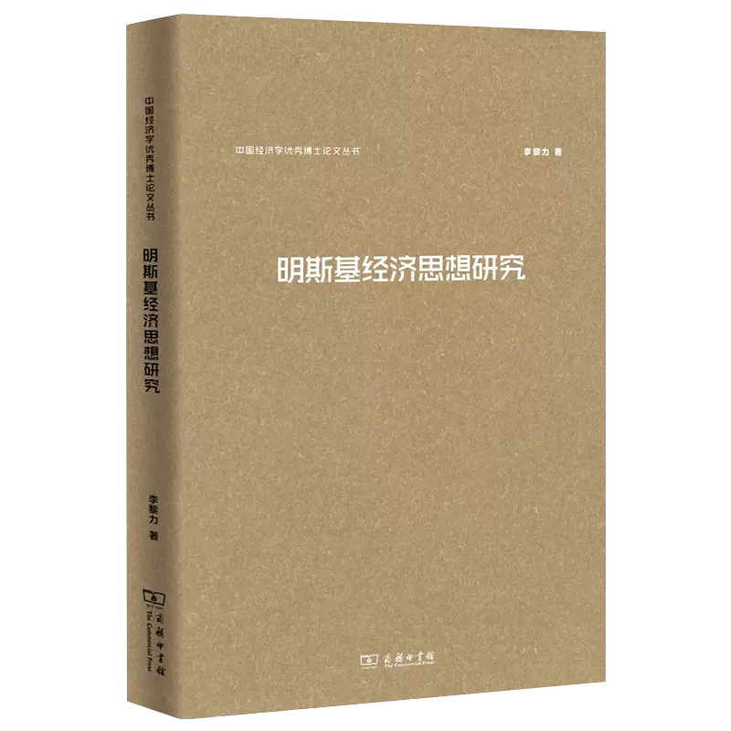 【书】明斯基经济思想研究(中国经济学优秀博士论文丛书) 李黎力 著