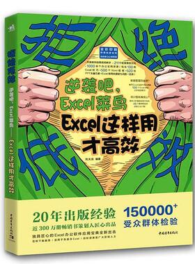 【书】拒绝低效：逆袭吧，Excel菜鸟——Excel这样用才高效 办公软件表格函数图表公式 零基础 OfficeExcel书籍