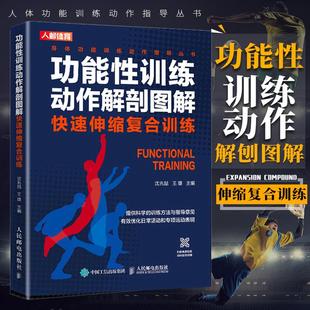力量训练爆发力训练速度训练书籍人民邮电出版 快速伸缩复合训练 功能性训练动作解剖图解 社书籍 书