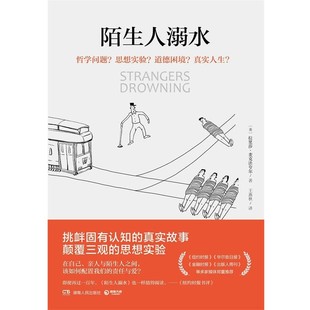 【文】 陌生人溺水 9787556117048 湖南人民出版社