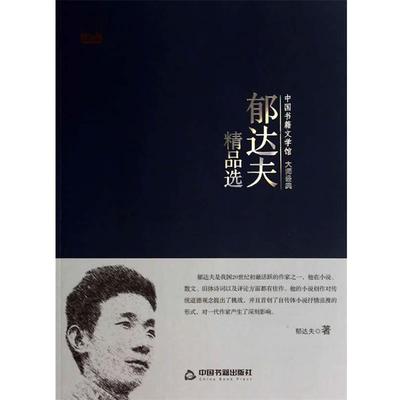 【文】 中国书籍文学馆.大师经典：郁达夫精品选 9787506839334 中国书籍出版社8
