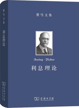 【书】费雪文集 利息理论 (美)欧文·费雪(Irving Fis费雪文集:利息理论 商务印书馆书籍