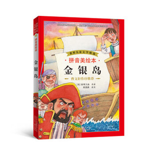 9787530139165 金银岛 世界儿童文学精选： 北京少年儿童出版 文 社2