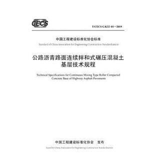 9787114159404 社股份有限公司6 碾压混凝土基层技术规程 K32 公路沥青路面连续拌和式 TCECS 人民交通出版 2019 文