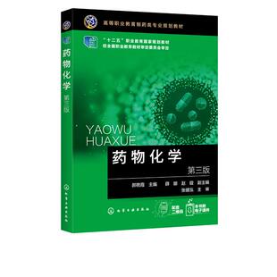 药物化学 第三版 郝艳霞 高职高专药学 药物制剂化学制药技术专业及相关专业教材 **卫生专业技术资格考试*家职业药师考试用书
