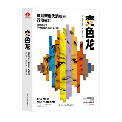 【文】 变色龙：破解新世代消费者行为密码 9787504390240 中国广播影视出版社