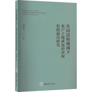 【文】 共同富裕视阈下农户土地承包经营权有偿退出研究 9787568945905 重庆大学出版社