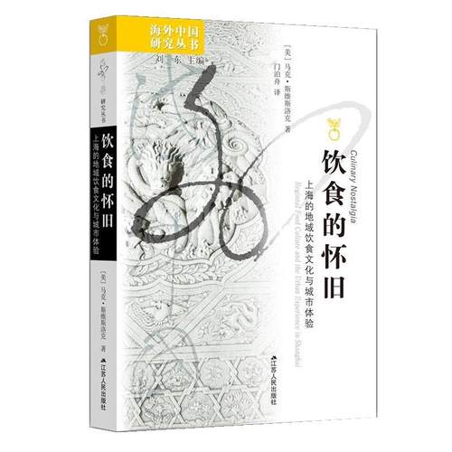 【文】 海外中国研究丛书：饮食的怀旧：上海的地域饮食文化与城市体验 9787214295002 江苏人民出版社