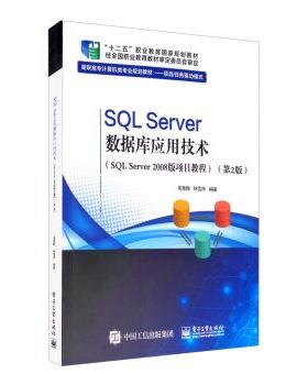 【文】 SQL Server数据库应用技术(SQL Server 2008版项目教程) 9787121375583 电子工业出版社
