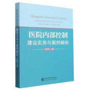 【文】 医院内部控制建设实务与案例解析 9787542972439 立信会计出版社