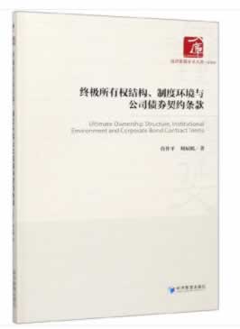 【文】所有权结构制度环境与公司债券契约条款 9787509659731经济管理出版社12-封面