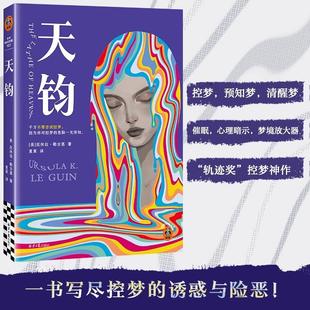 【书】天钧 控梦神作 清醒梦 预知梦 科幻经典 [美]厄休拉·勒古恩著 夏星译 9787547747872同心出版社书籍