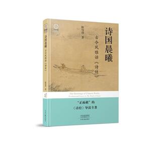 【文】 诗国晨曦：古今风雅话《诗经》 9787573817778 中州古籍出版社